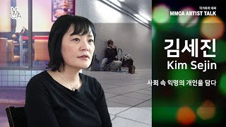 [MMCA 작가와의 대화] 김세진 작가편 20분 영상