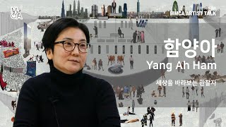 [MMCA Artist talk] Yang Ah Ham (20min)