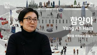 [MMCA Artist talk] Yang Ah Ham (20min)
