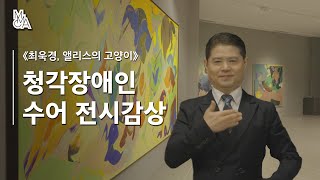 청각장애인을 위한 수어 전시감상 |《최욱경, 앨리스의 고양이》