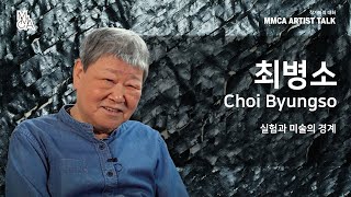 [MMCA 작가와의 대화] 최병소 작가편 20분 영상