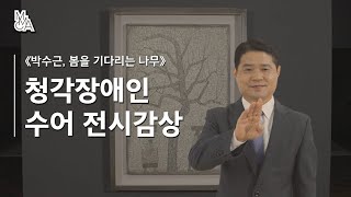 청각장애인을 위한 수어 전시감상 |《박수근: 봄을 기다리는 나목》