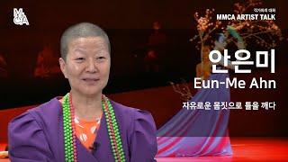 [MMCA 작가와의 대화] 안은미 작가편 20분 영상