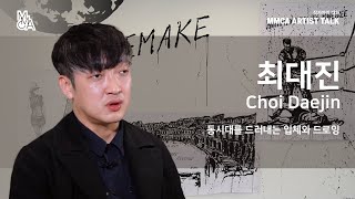 [MMCA 작가와의 대화] 최대진 작가편 20분 영상