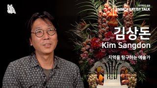 [MMCA 작가와의 대화] 김상돈 작가편 20분 영상