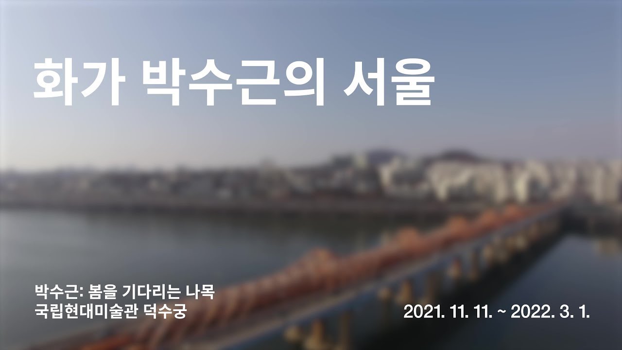 화가 박수근의 서울｜«박수근: 봄을 기다리는 나목»