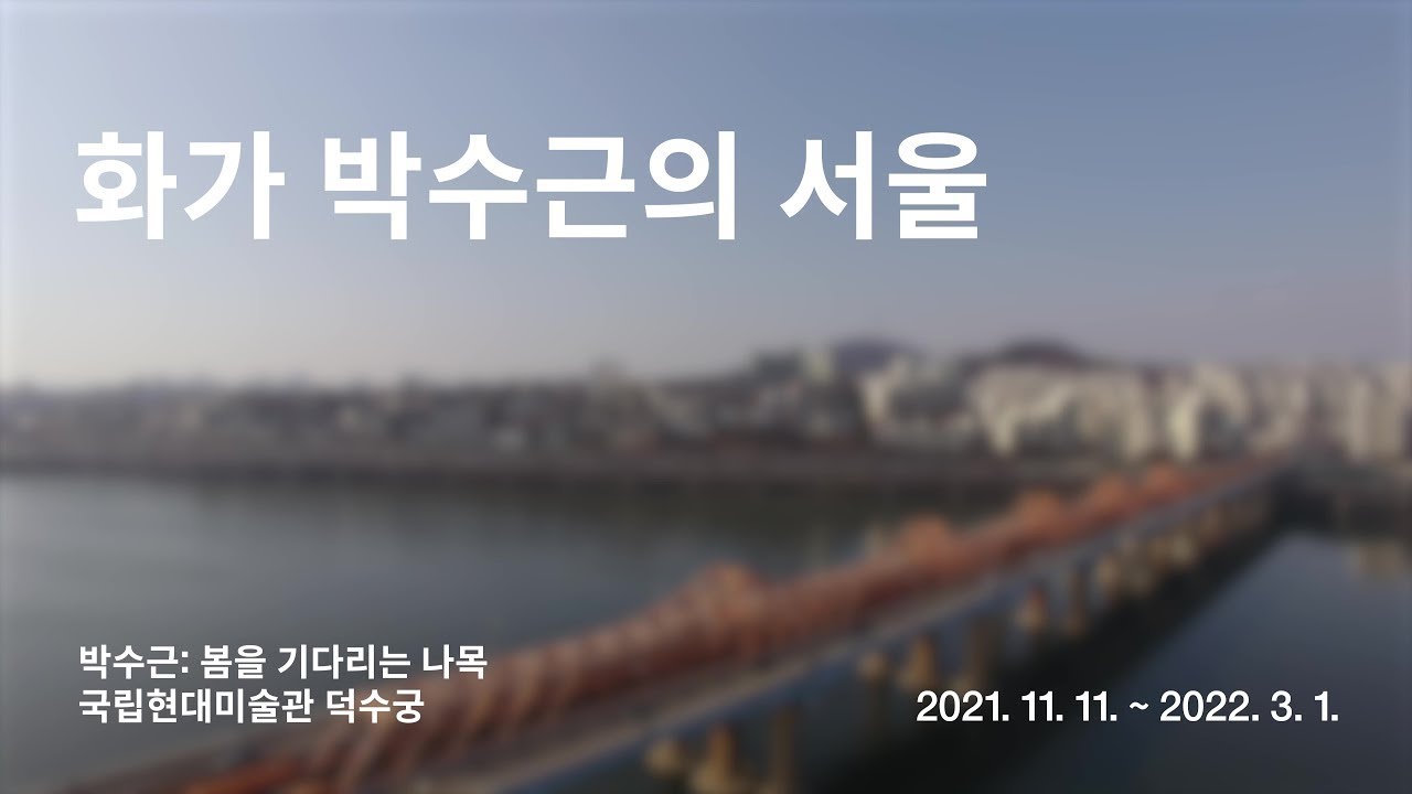 화가 박수근의 서울｜《박수근: 봄을 기다리는 나목》