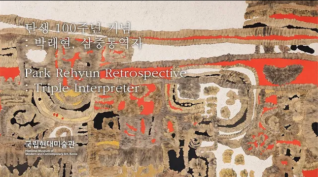 Park Rehyun Retrospective: Triple Interpreter (3) 이미지