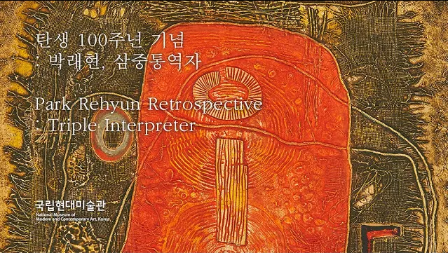 Park Rehyun Retrospective: Triple Interpreter (4) 이미지