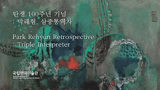 Park Rehyun Retrospective: Triple Interpreter (5) 이미지