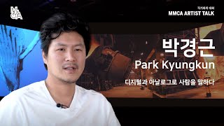 [MMCA 작가와의 대화] 박경근 작가편 20분 영상