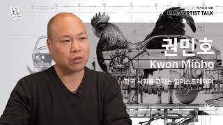 [MMCA 작가와의 대화] 권민호 작가편 20분 영상