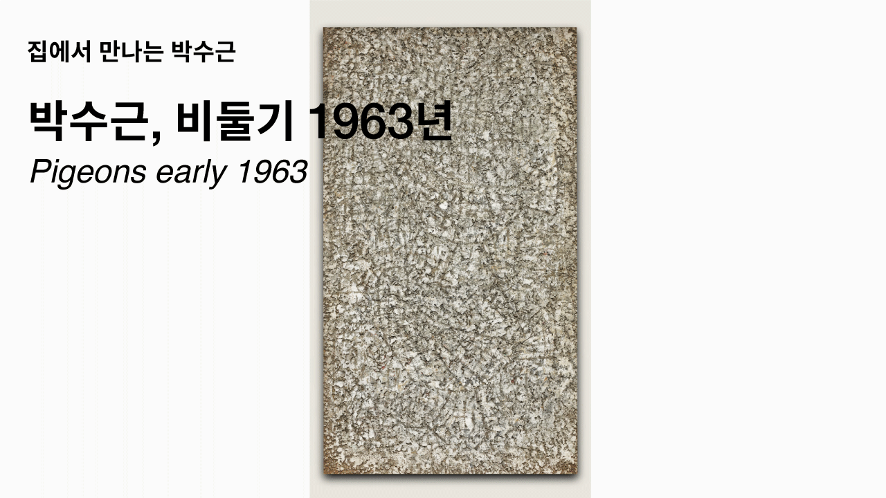 Pigeons, 1963, oil on canvas, 53×29cm, Park Soo Keun Museum