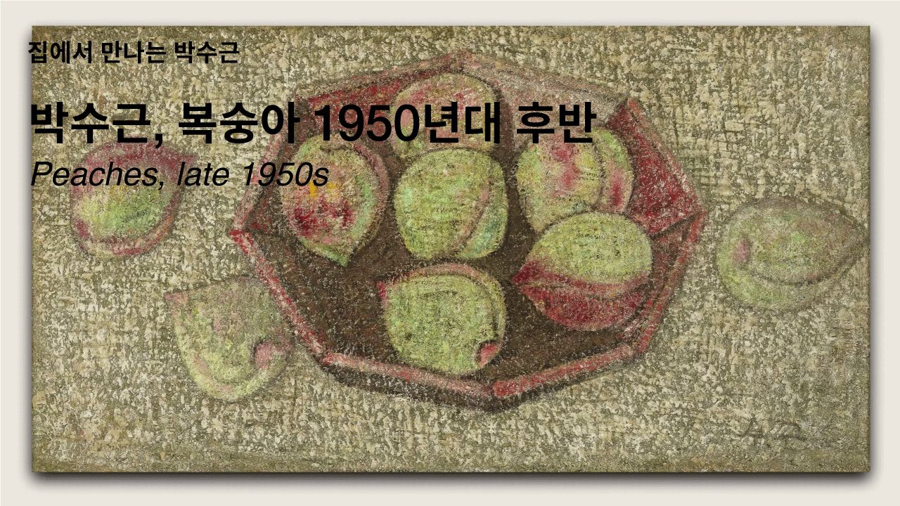 집에서 만나는 박수근ㅣ복숭아ㅣ1950년대 후반ㅣ고려대학교박물관