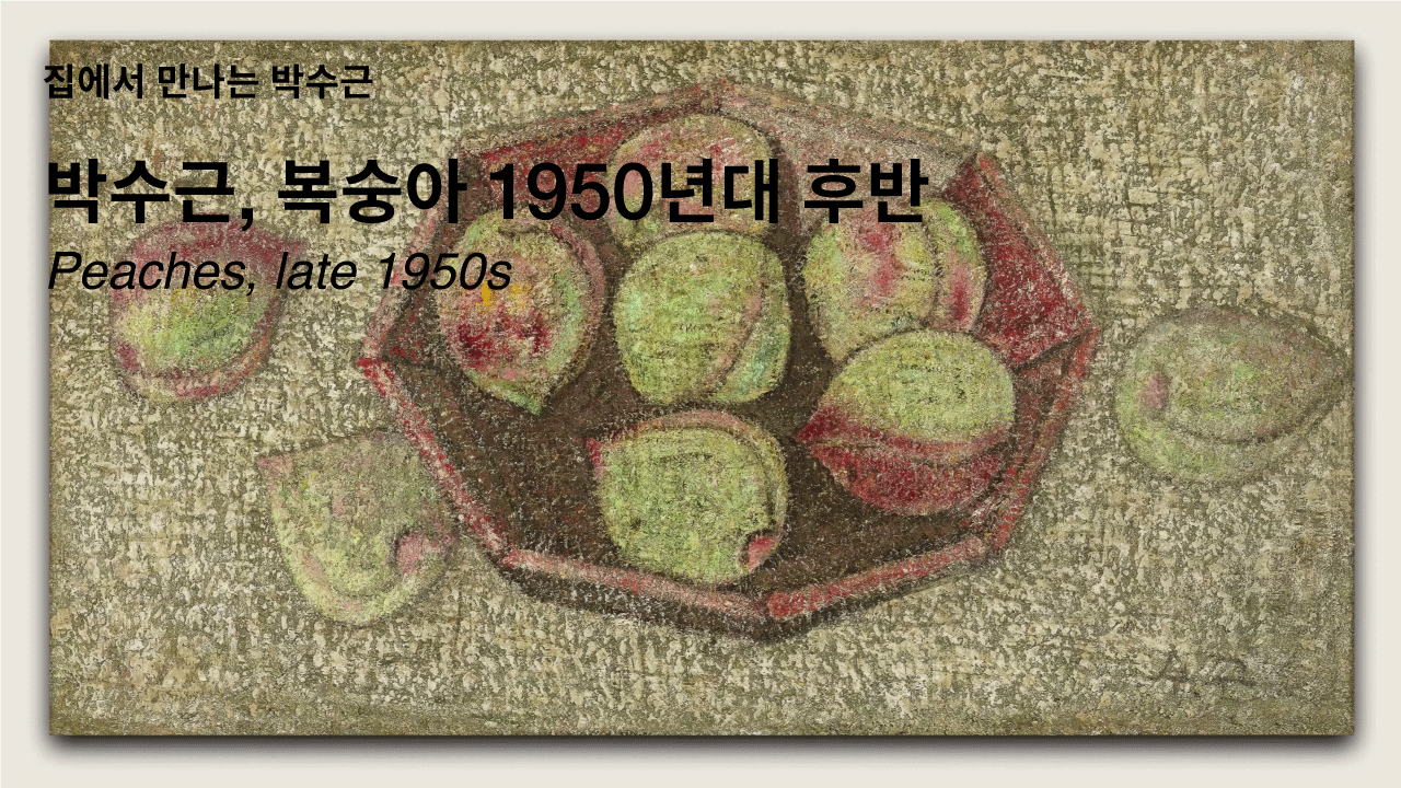 Peaches, late 1950s, oil on canvas, 28×50cm, Korea University Museum 