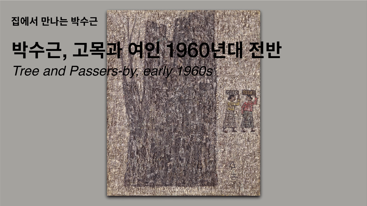 집에서 만나는 박수근ㅣ고목과 여인ㅣ1960년대 전반ㅣ리움미술관