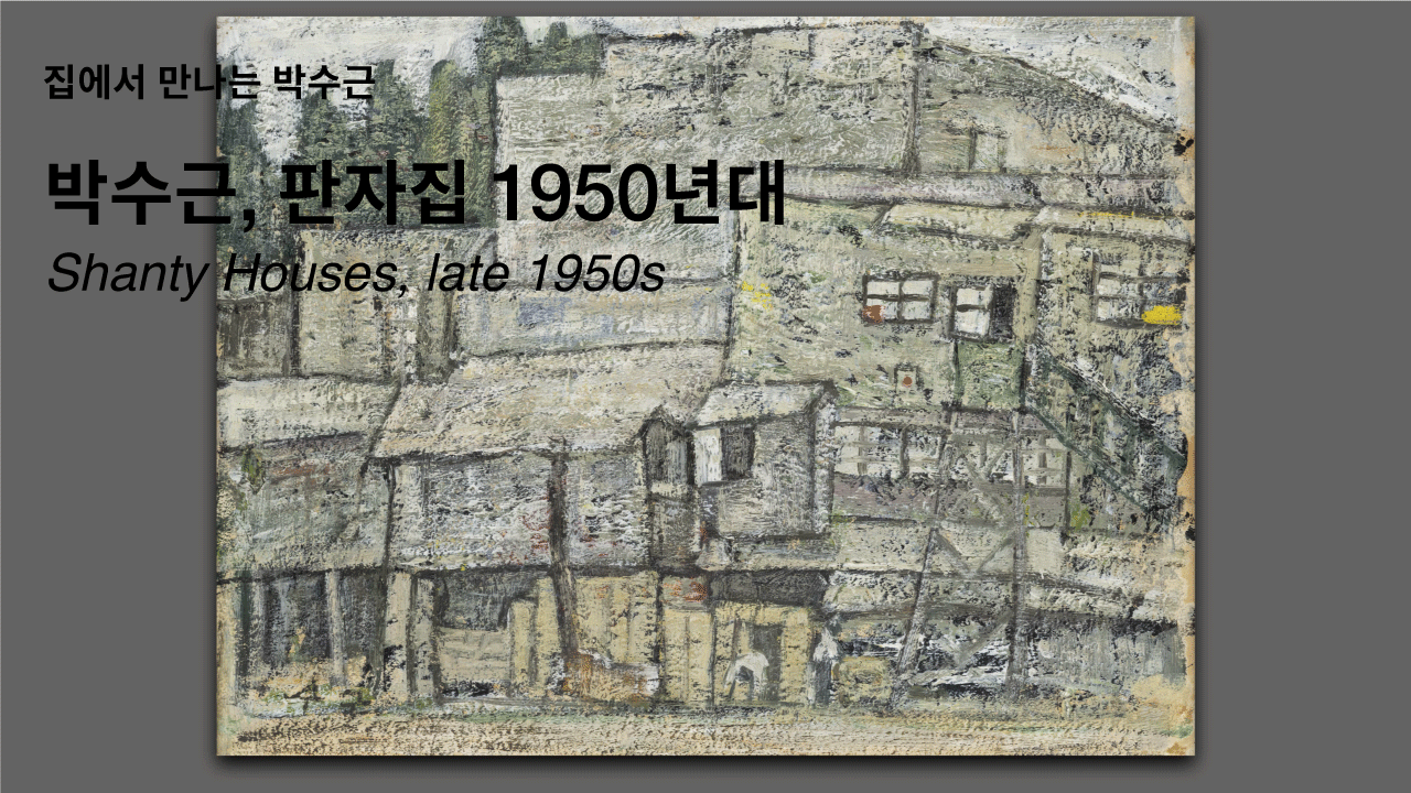 Shanty Houses, late 1950s, oil on paper, 20.4×26.6cm, Sungshin Women’s University Museum