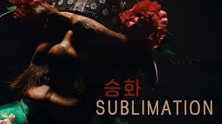 승화(昇華, Sublimation)