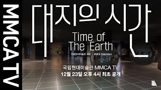 국립현대미술관 큐레이터의 설명으로 보는《대지의 시간》