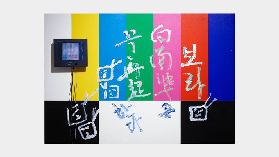 Paik Nam JuneㅣRainbow Stripes Iㅣ1996