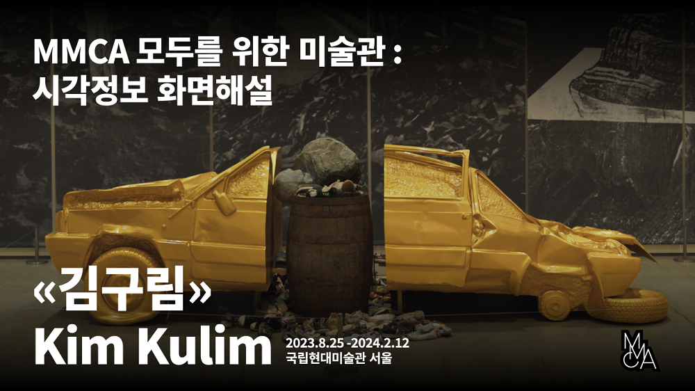 MMCA 모두를 위한 미술관 | 시각정보 화면해설 | 김구림