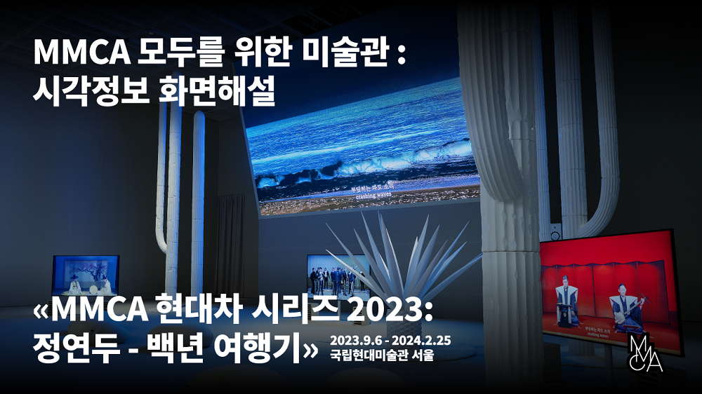 MMCA 모두를 위한 미술관 | 시각정보 화면해설 | MMCA 현대차 시리즈 2023: 정연두 - 백년 여행기