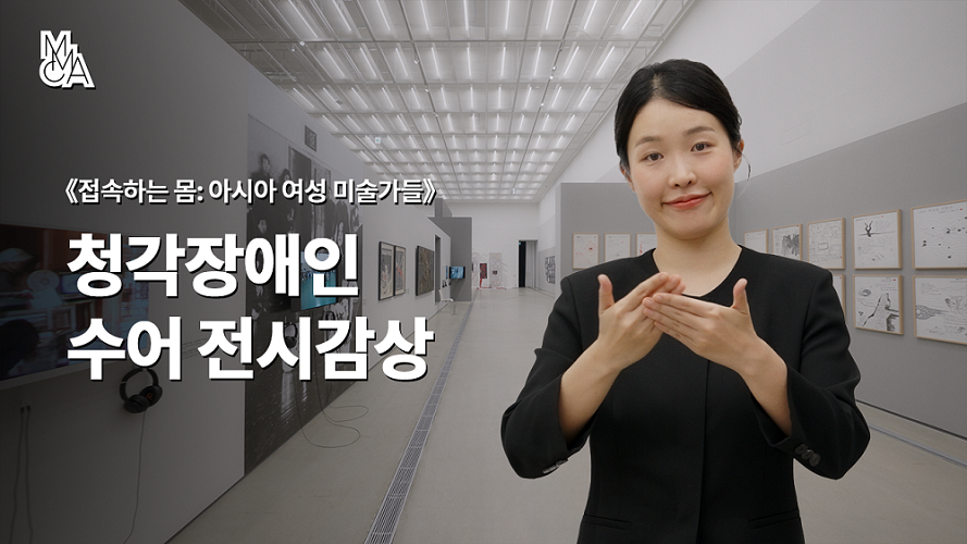 청각장애인을 위한 수어 전시감상_«접속하는 몸- 아시아 여성 미술가들»