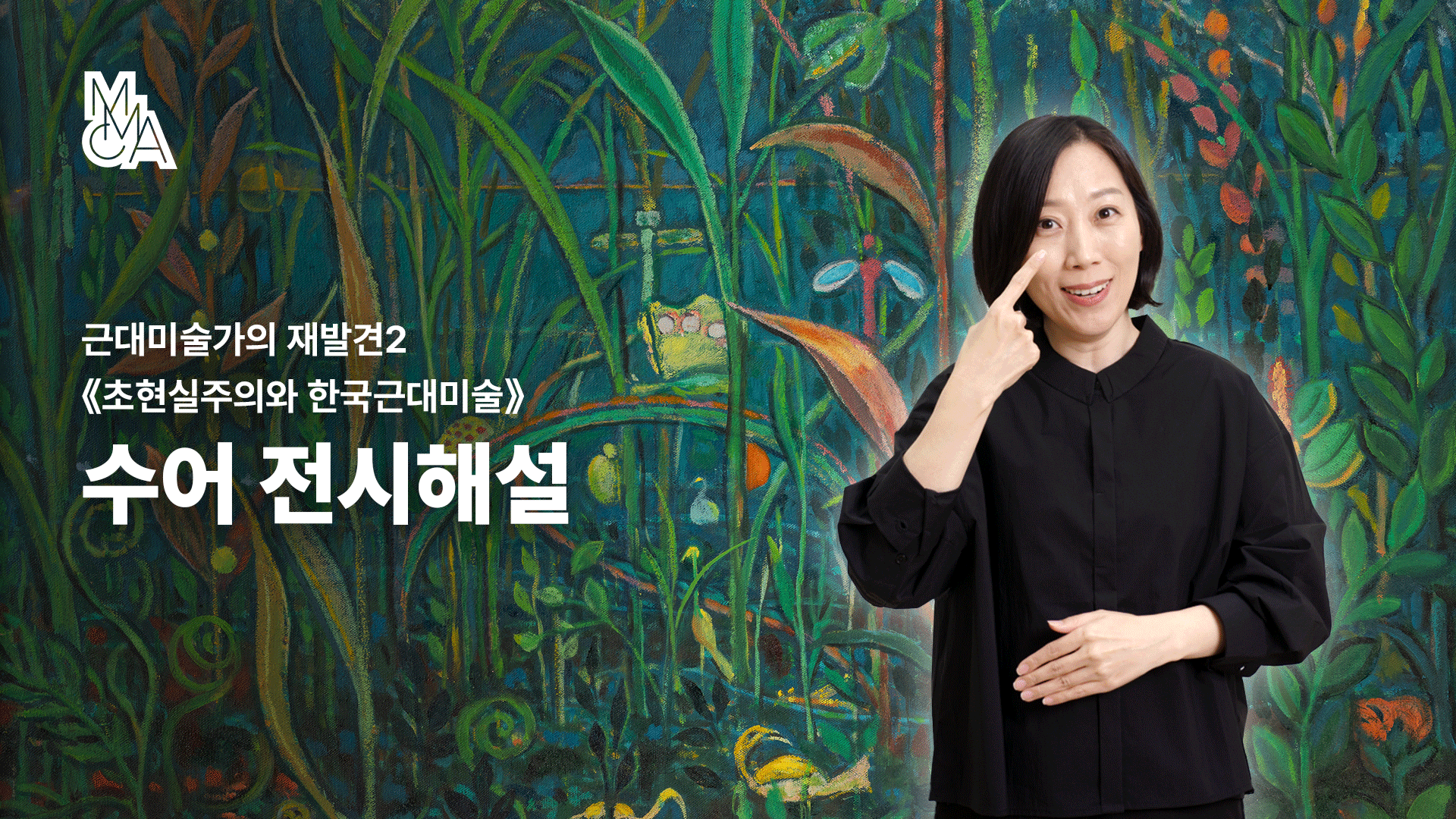 모두의 전시해설_«초현실주의와 한국근대미술»