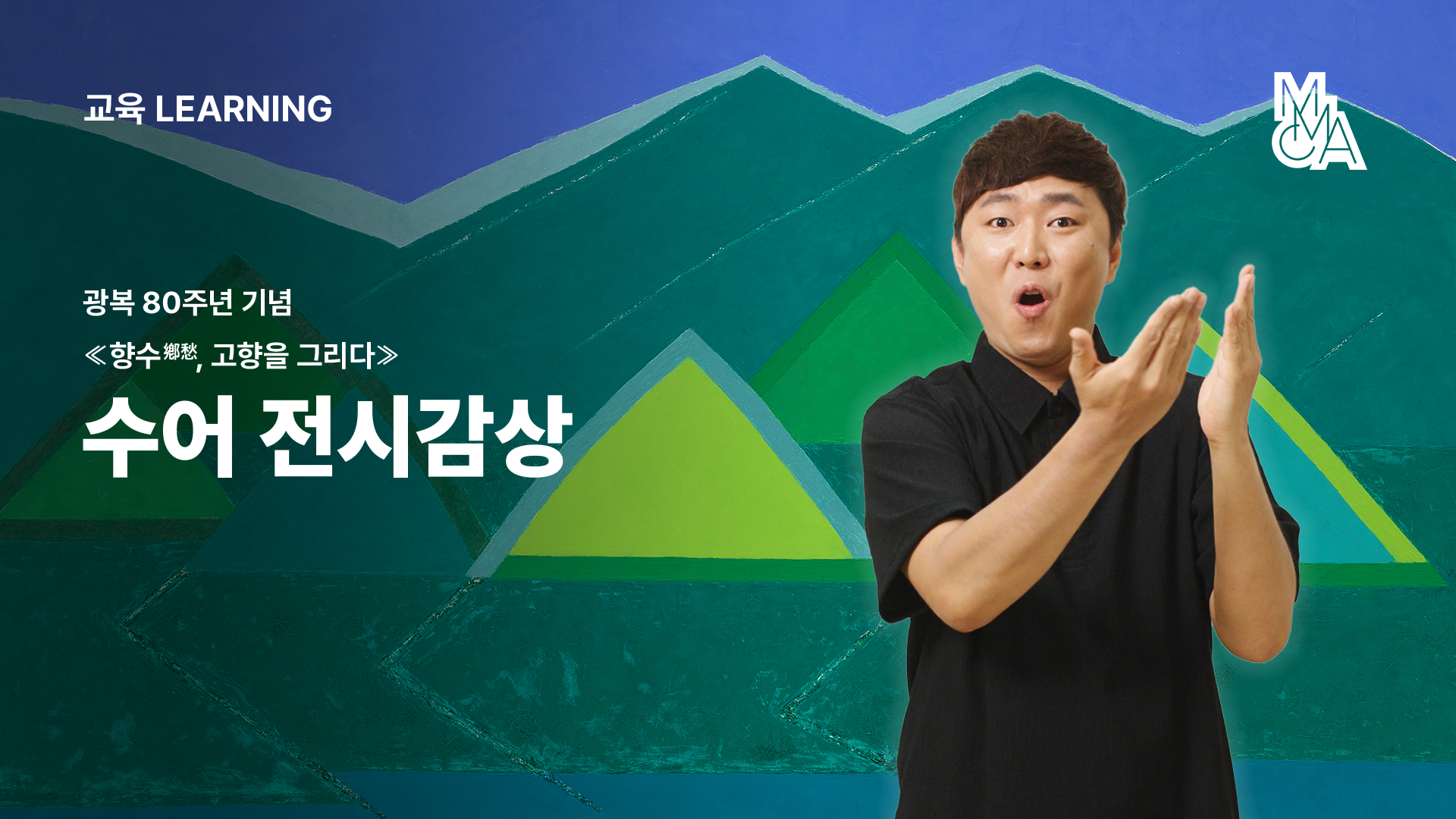 모두의 전시해설_ 광복 80주년 기념《향수(鄕愁), 고향을 그리다》