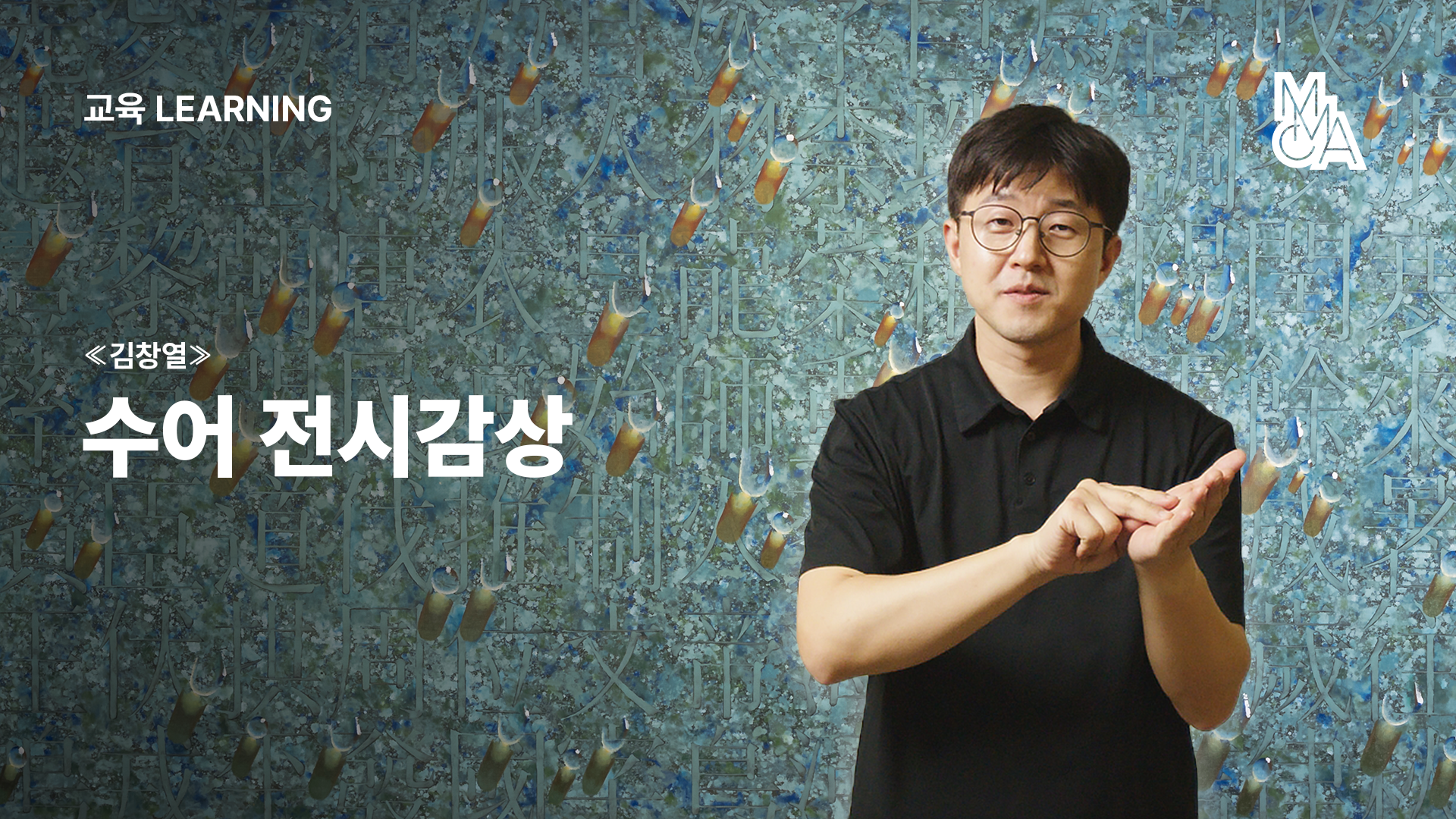 모두의 전시해설_«김창열»