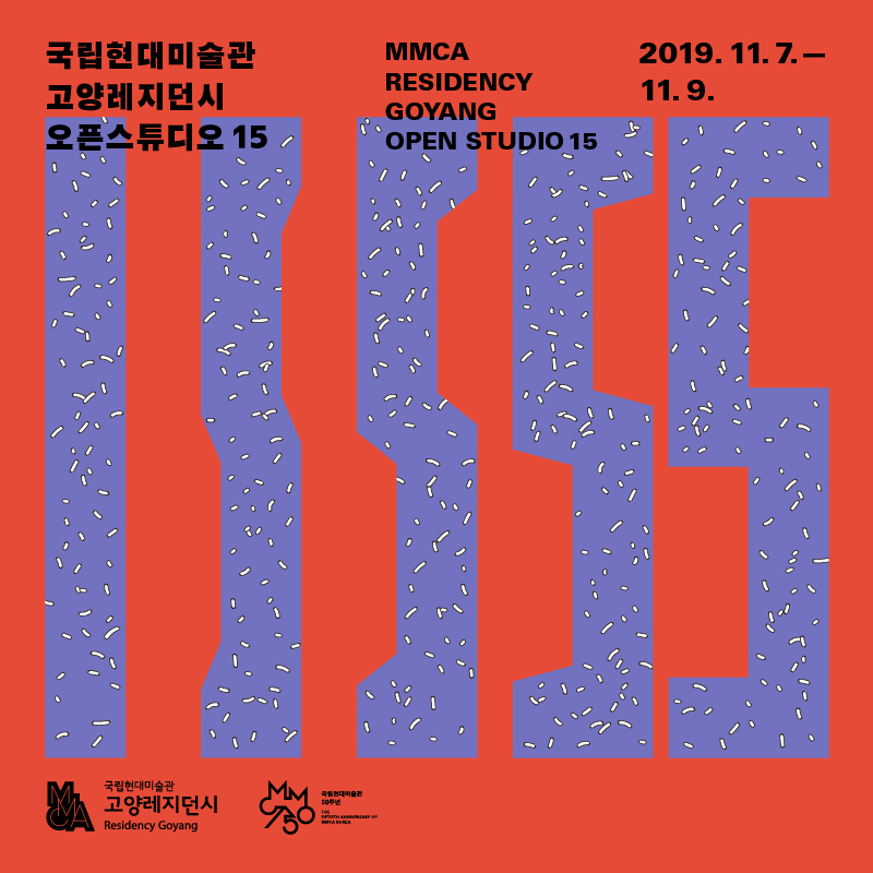 2019 MMCA Residency Goyang ≪Open Studio 15≫