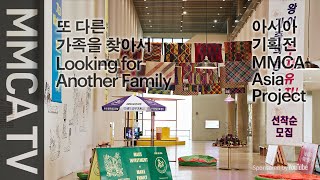 국립현대미술관 큐레이터의 설명으로 보는 2020 아시아 기획전《또 다른 가족을 찾아서》 3부 이미지