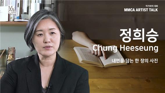 [MMCA 작가와의 대화] 정희승 작가 20분 영상