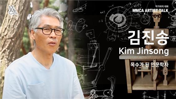 [MMCA 작가와의 대화] 김진송 작가_20분 영상