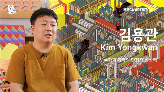 [MMCA 작가와의 대화] 김용관 작가_20분 영상