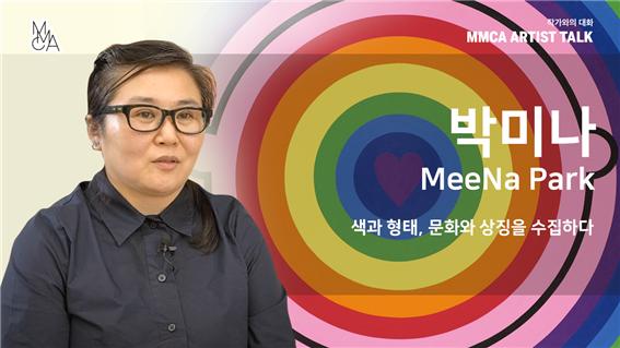 [MMCA 작가와의 대화] 박미나 작가_20분 영상