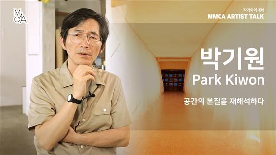 [MMCA 작가와의 대화] 박기원 작가_20분 영상
