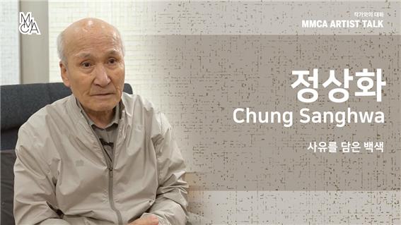 [MMCA 작가와의 대화] 정상화 작가_20분 영상