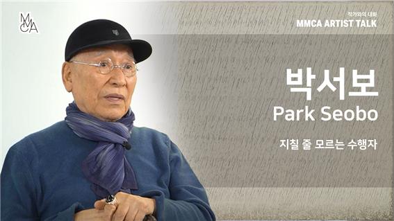 [MMCA 작가와의 대화] 박서보 작가_20분 영상