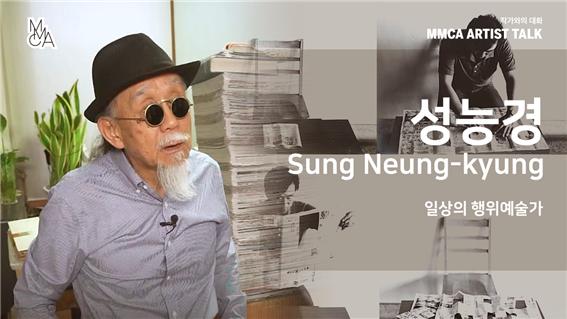 [MMCA 작가와의 대화] 성능경 작가편 20분 영상
