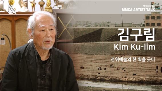 [MMCA 작가와의 대화] 김구림 작가편 20분 영상