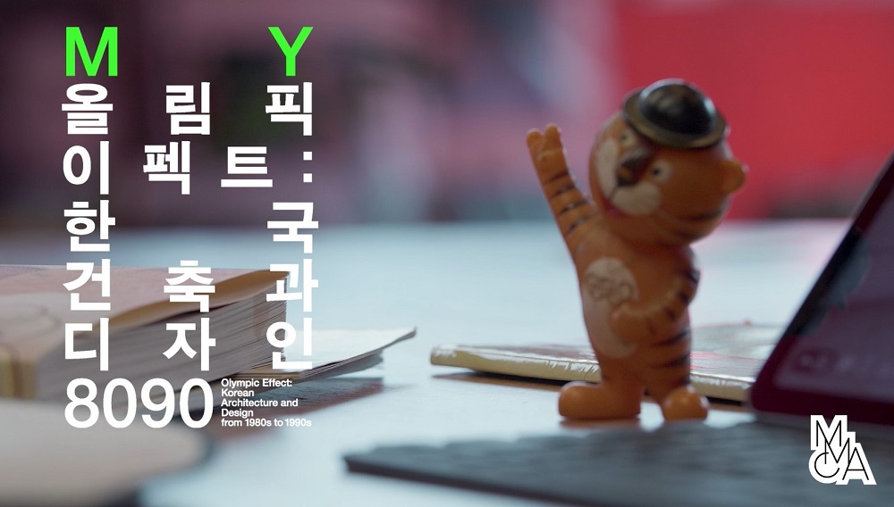 《올림픽 이펙트 : 한국 건축과 디자인 8090》전 연계 온라인 프로그램 <마이 올림픽 이펙트> 이미지