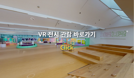 어린이미술관《너랑 나랑__》전 VR 홍보영상(1편)