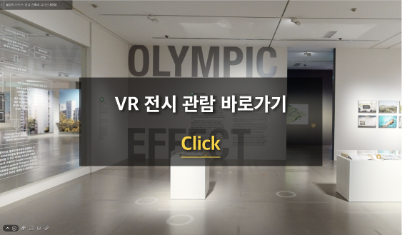 《올림픽 이펙트: 한국 건축과 디자인 8090》 VR 관람