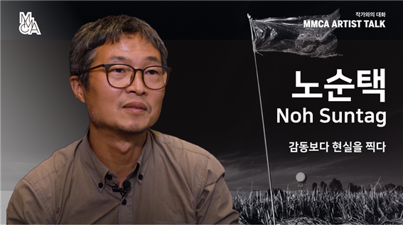 [MMCA 작가와의 대화] 노순택 작가편 20분 영상