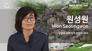 [MMCA 작가와의 대화] 원성원 작가편 20분 영상