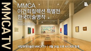국립현대미술관 큐레이터의 설명으로 보는《MMCA 이건희컬렉션 특별전: 한국미술명작》 