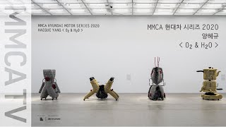 국립현대미술관 전시 가이드 영상《MMCA 현대차 시리즈 2020: 양혜규―O₂&H₂O》