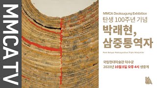 국립현대미술관 큐레이터의 설명으로 보는《탄생 100주년 기념: 박래현, 삼중통역자》