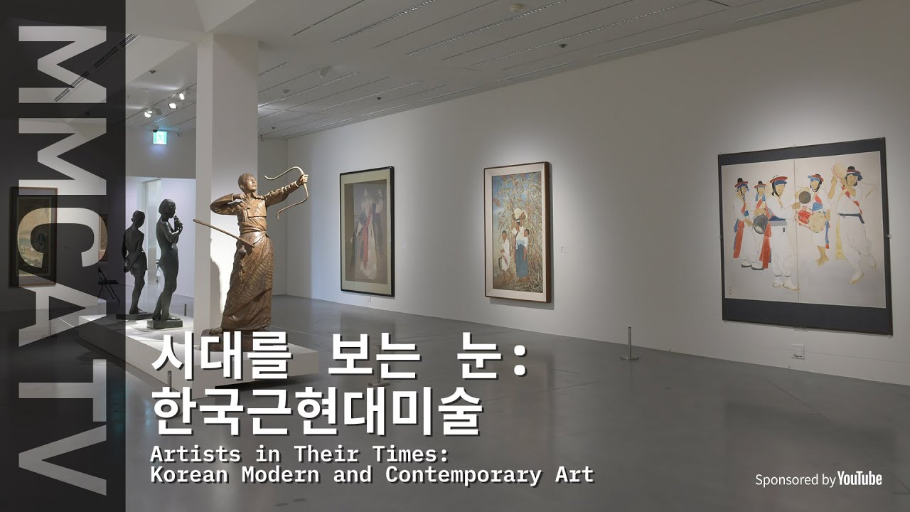 국립현대미술관 큐레이터의 설명으로 보는《시대를 보는 눈: 한국근현대미술》 이미지